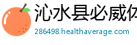 沁水县必威体育betwayapp